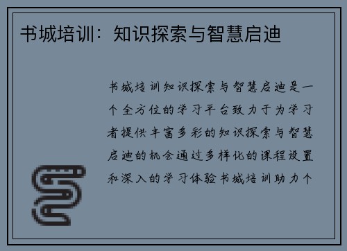 书城培训：知识探索与智慧启迪