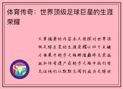 体育传奇：世界顶级足球巨星的生涯荣耀