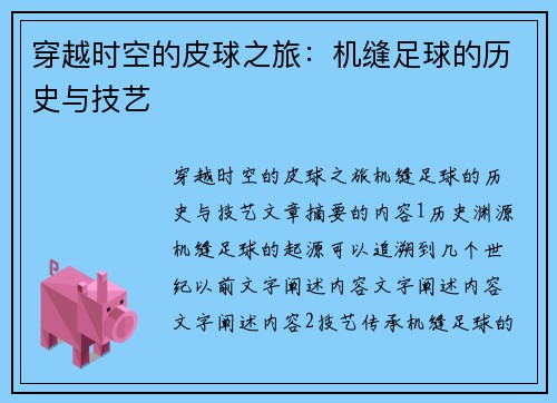 穿越时空的皮球之旅：机缝足球的历史与技艺