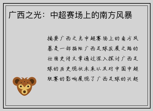 广西之光：中超赛场上的南方风暴