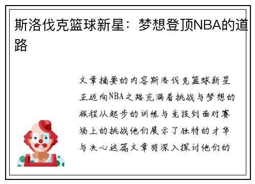 斯洛伐克篮球新星：梦想登顶NBA的道路