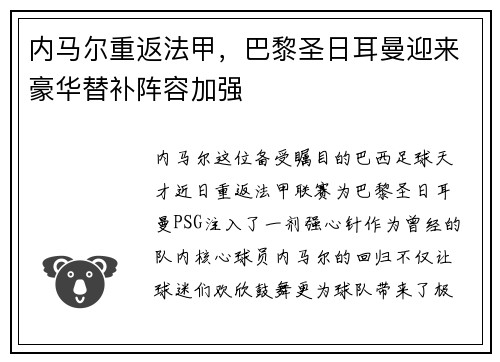内马尔重返法甲，巴黎圣日耳曼迎来豪华替补阵容加强