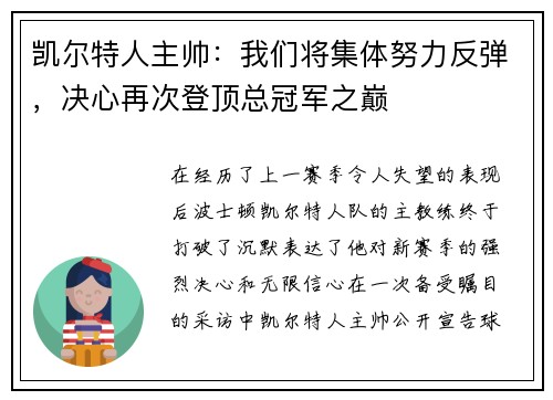 凯尔特人主帅：我们将集体努力反弹，决心再次登顶总冠军之巅