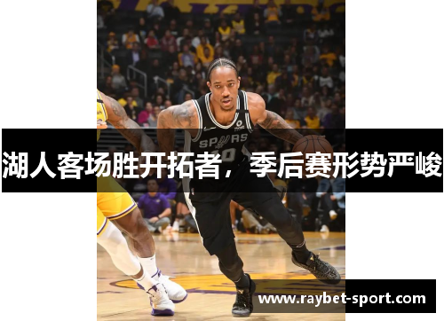 湖人客场胜开拓者，季后赛形势严峻