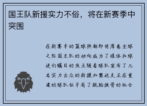 国王队新援实力不俗，将在新赛季中突围