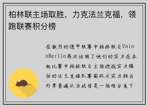 柏林联主场取胜，力克法兰克福，领跑联赛积分榜