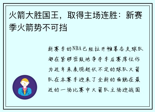 火箭大胜国王，取得主场连胜：新赛季火箭势不可挡