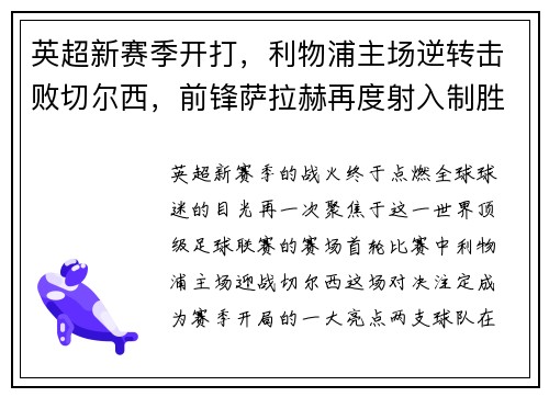 英超新赛季开打，利物浦主场逆转击败切尔西，前锋萨拉赫再度射入制胜一球