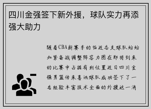 四川金强签下新外援，球队实力再添强大助力