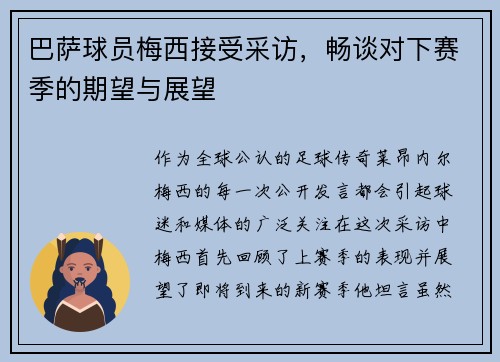 巴萨球员梅西接受采访，畅谈对下赛季的期望与展望