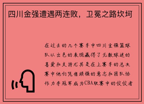 四川金强遭遇两连败，卫冕之路坎坷