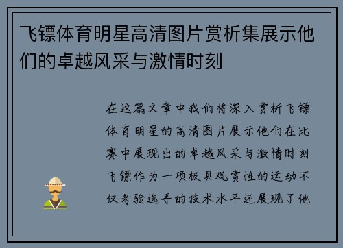 飞镖体育明星高清图片赏析集展示他们的卓越风采与激情时刻