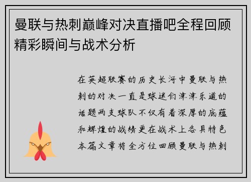 曼联与热刺巅峰对决直播吧全程回顾精彩瞬间与战术分析
