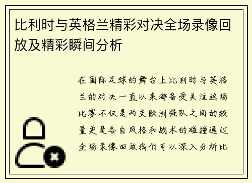 比利时与英格兰精彩对决全场录像回放及精彩瞬间分析