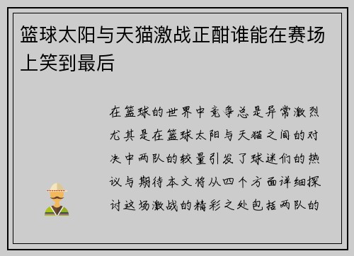篮球太阳与天猫激战正酣谁能在赛场上笑到最后