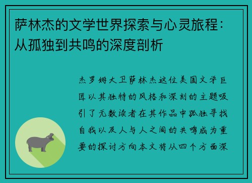 萨林杰的文学世界探索与心灵旅程：从孤独到共鸣的深度剖析