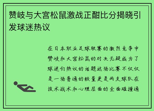 赞岐与大宫松鼠激战正酣比分揭晓引发球迷热议